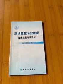 急诊急救专业医师临床技能培训教材