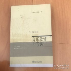 名家通识讲座书系：音乐欣赏十五讲