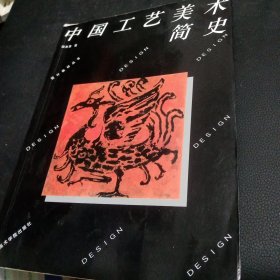 设计教材丛书：中国工艺美术简史