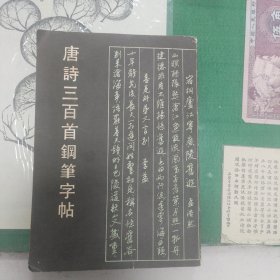 唐诗三百首钢笔字帖（1990年版）（11箱右3）