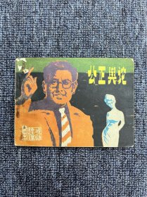 公正舆论 1981年10月一版一印