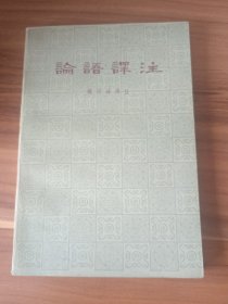 论语译注（1984年印本）品相完整
