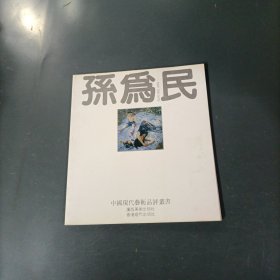 中国现代艺术品评丛书：孙为民 （一版一印）（货azz10）