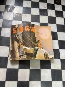 连环画 ： 51号兵站