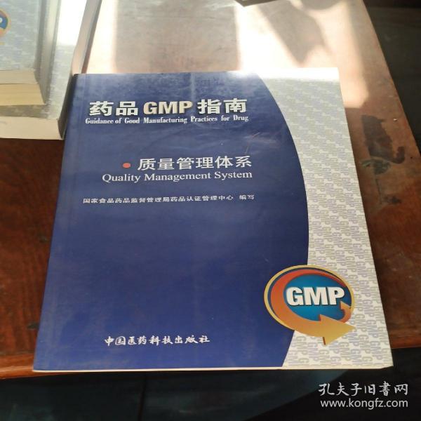 质量管理体系：药品GMP指南