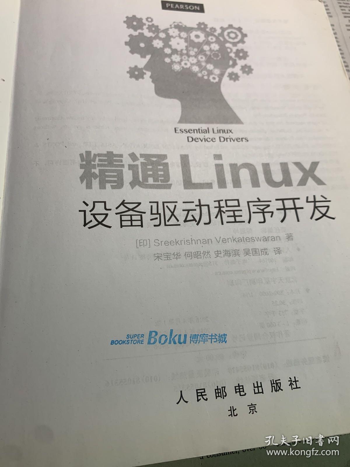 精通Linux设备驱动程序开发