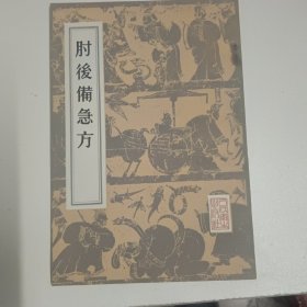 肘后备急方：1982年版印（影印本）