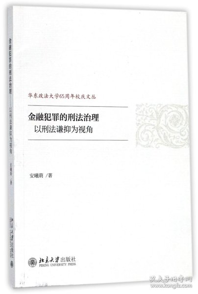 金融犯罪的刑法治理——以刑法谦抑为视角