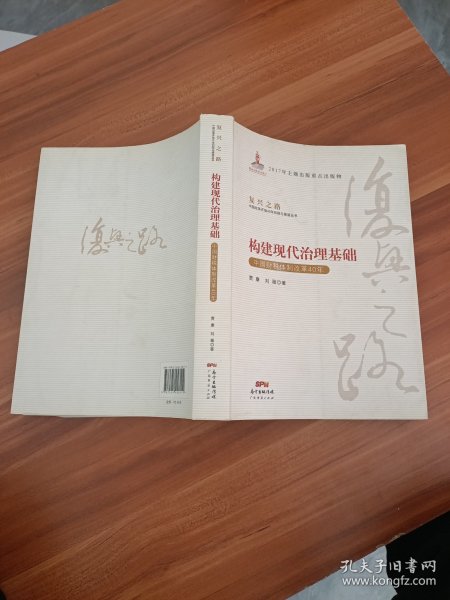 构建现代治理基础 中国财税体制改革40年/复兴之路中国改革开放40年回顾与展望丛书