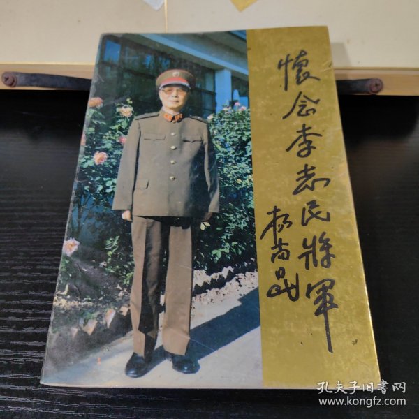 怀念李志民将军