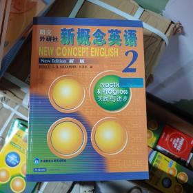 新概念英语2：实践与进步八品新，正品无光盘可送电子版资料