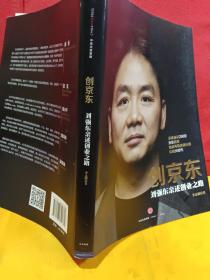 创京东：刘强东亲述创业之路 作者签名
