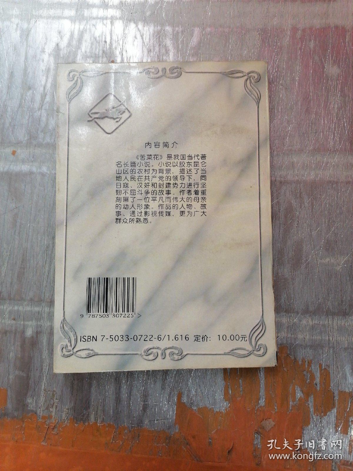 中外军事文学名著缩写 （中国卷）：苦菜花