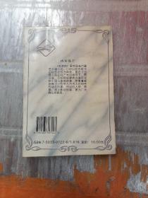 中外军事文学名著缩写 （中国卷）：苦菜花