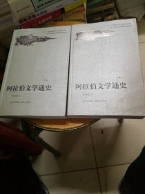 阿拉伯文学通史（上下册）