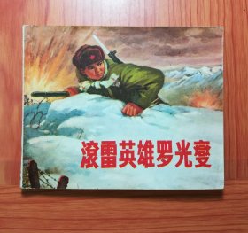 连环画 滚雷英雄罗光燮