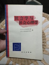 社会学与社会心理学 中国社会学函授大学人民日报新闻研究班 出版社: 工人出版社