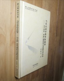 当代小说中的乡村叙事：关于农民、革命与现代性之关系的文学表达