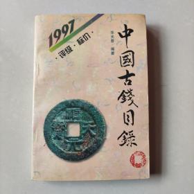 《中国古钱目录》（1996年 评级 标价）1997年7月1版1印