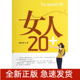 女人20+