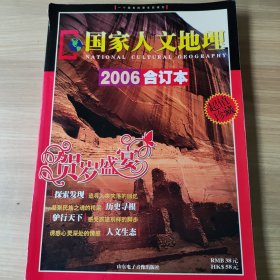 中国国家地理 2006合订本