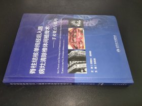 脊柱结核单纯经后入路病灶清除与椎体间植骨术：手术要点与技巧（配增值） 签名本