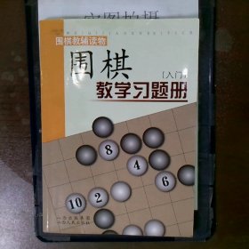 围棋教学习题册入门