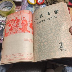 人民音乐 1959年1-12期 （合订）
