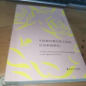 中国新时期女性文学的话语系统研