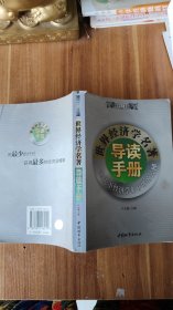 世界经济学名著 导读手册