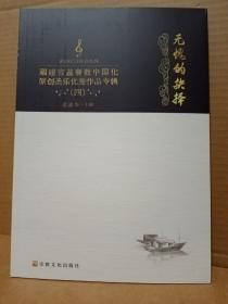 抉择