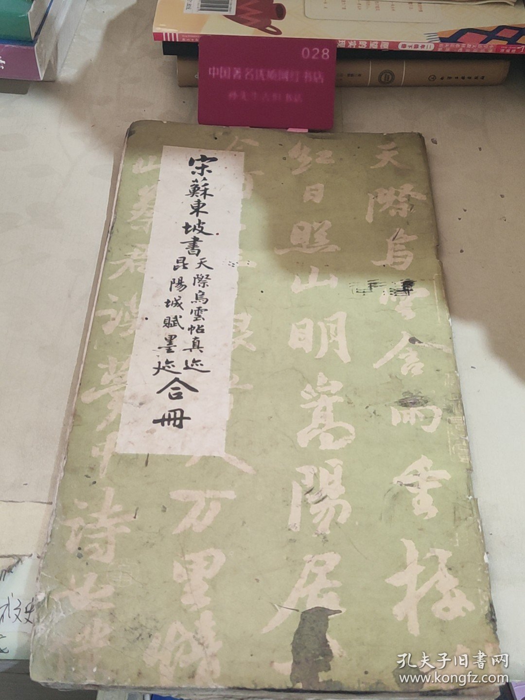 宋苏东坡书天际乌云帖真迹昆阳城赋墨迹合册