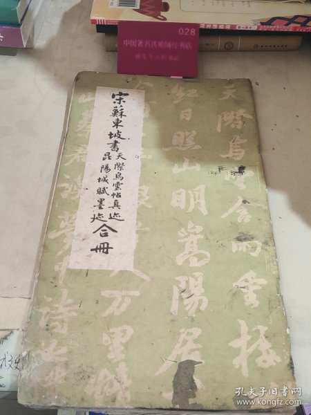 宋苏东坡书天际乌云帖真迹昆阳城赋墨迹合册