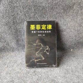 墨菲定律：受益一生的生活法则焦海利