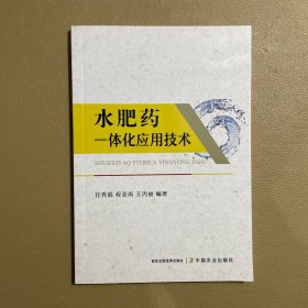 水肥药一体化应用技术 9787109290099