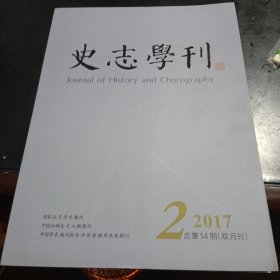 史志学刊 2017年第2期 总第14期