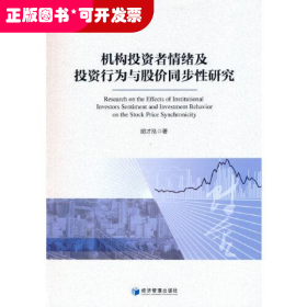 机构投资者情绪及投资行为与股价同步性研究