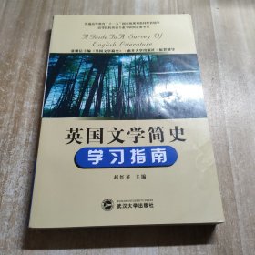 英国文学简史学习指南：常耀信主编《英国文学简史》（南开大学出版社）配套辅导