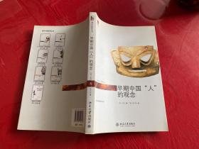 早期中国“人”的观念（2009年1版1印）