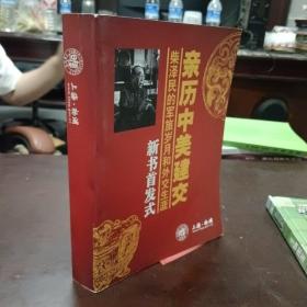 亲历中美建交：中国首任驻美大使柴泽民传