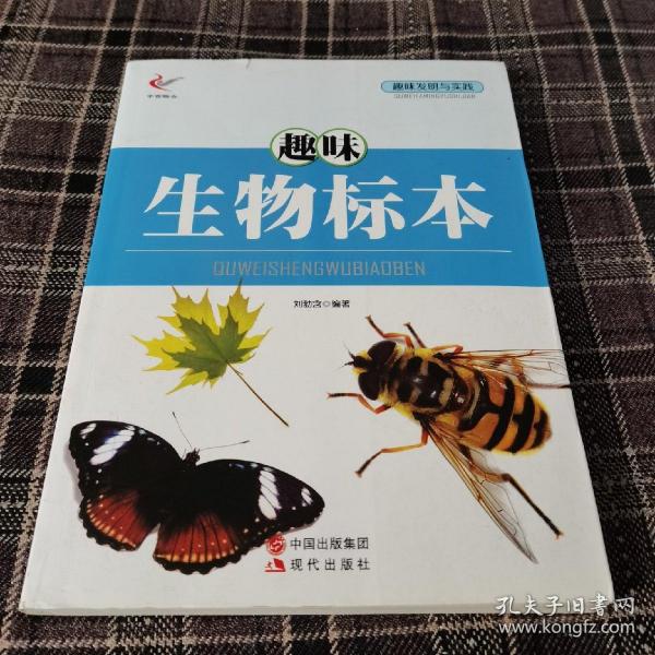 趣味发明与实践——趣味生物标本