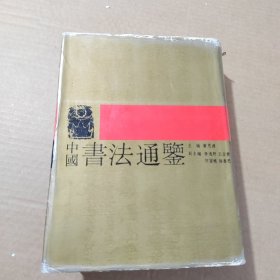 中国书法通鉴