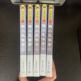 陆小凤传奇 1-5 绘图珍藏本