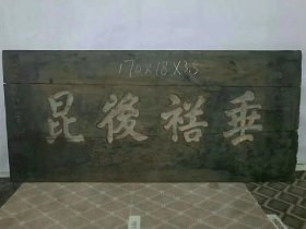 民国时期，大号老挂匾“垂裕后昆”，包存完整，自然包浆，包老保真，尺寸长170宽78后3.5