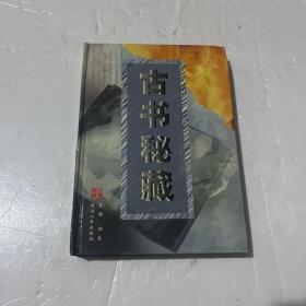 古书秘藏.第四卷