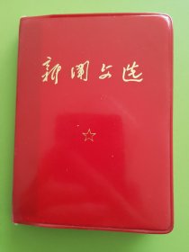 新闻文选（毛主席亲自撰写（修改）的新闻稿）---1971年4月旅大日报社赠工农兵通讯员