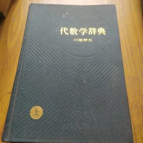 代数学辞典上册