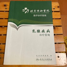 乳房疾病诊疗常规