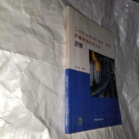 工业企业用ISO 9001：2000质量管理体系文件范例