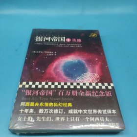 银河帝国 ：基地